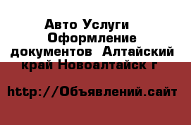 Авто Услуги - Оформление документов. Алтайский край,Новоалтайск г.